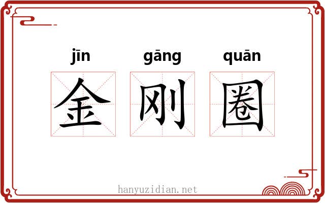 金刚圈