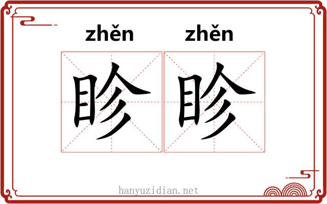 眕眕