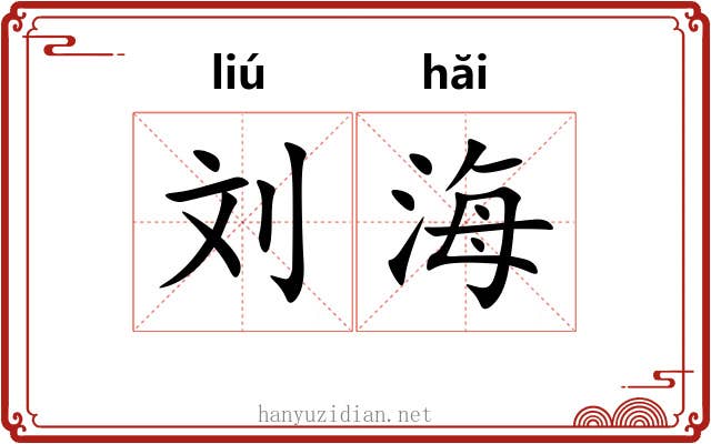 刘海