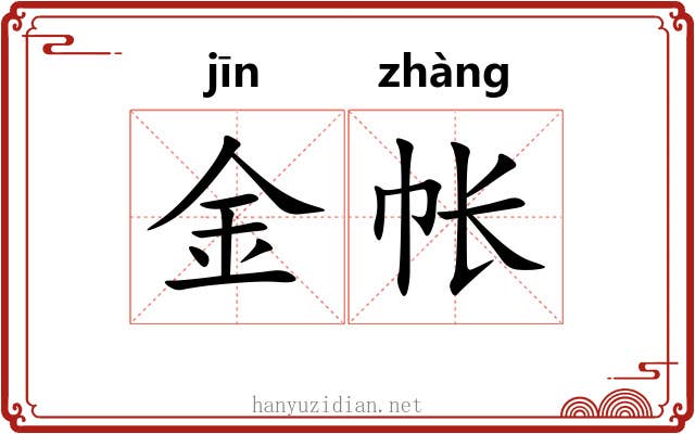 金帐 金帐