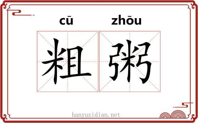 粗粥 粗粥
