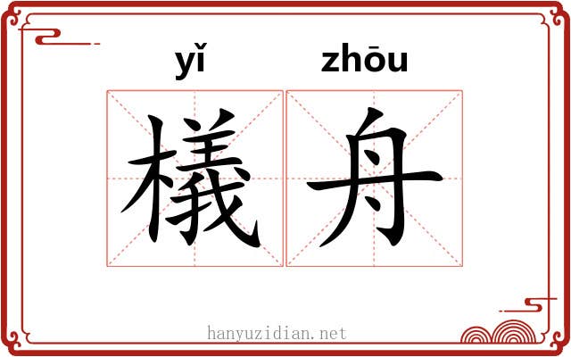 檥舟