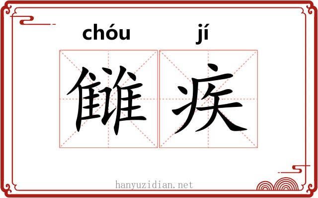 雠疾