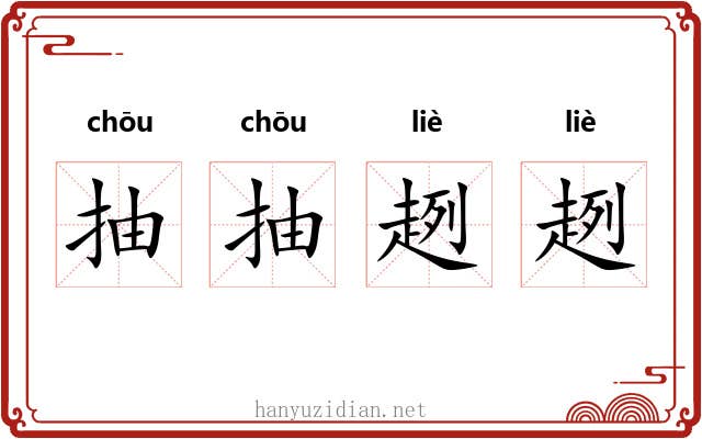 抽抽趔趔