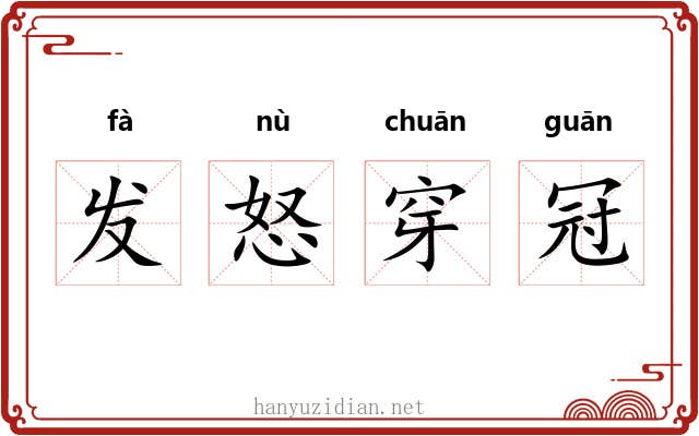 发怒穿冠 发怒穿冠
