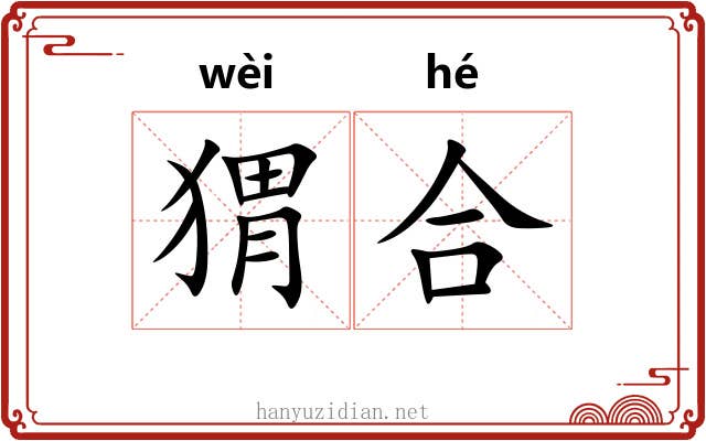 猬合 猬合
