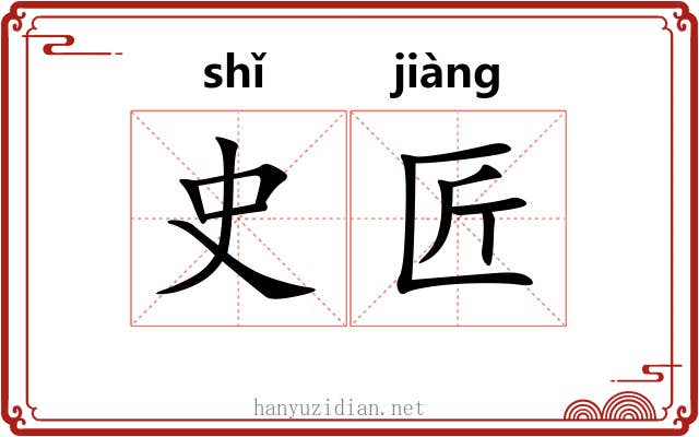 史匠