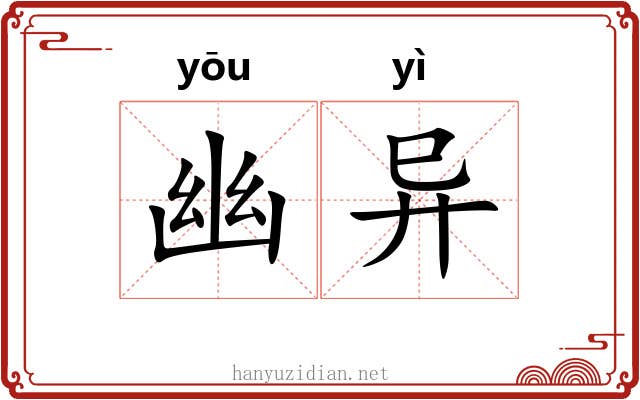 幽异 幽异