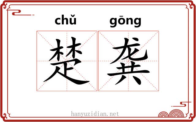 楚龚 楚龚