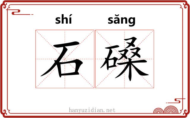 石磉
