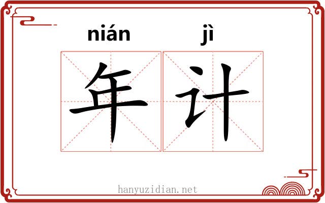 年计