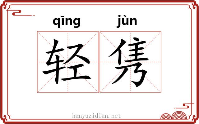 轻隽