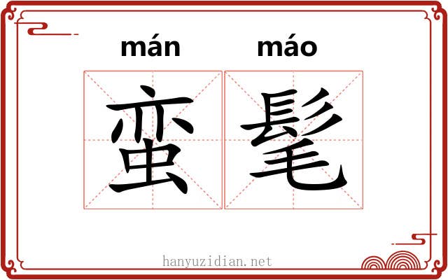 蛮髦