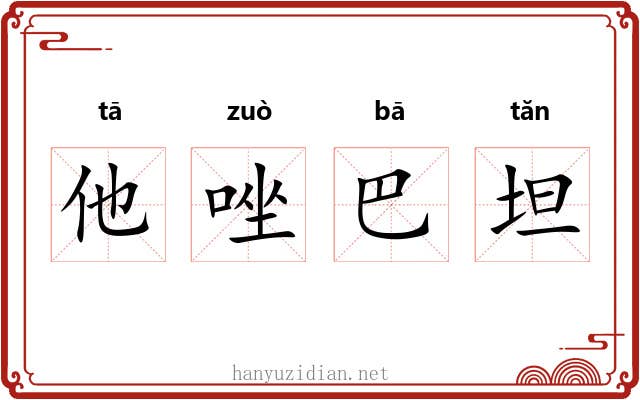 他唑巴坦 他唑巴坦