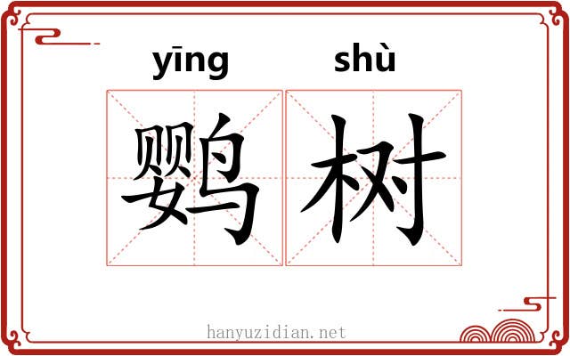 鹦树