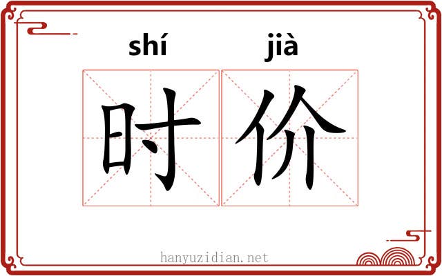 时价 时价