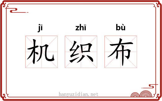 机织布 机织布