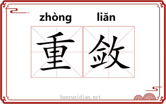 重敛 重敛