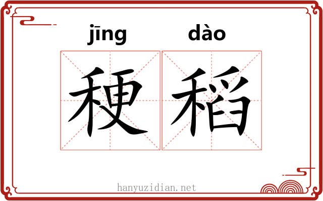 稉稻