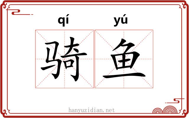 骑鱼
