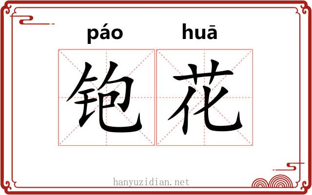 铇花 铇花