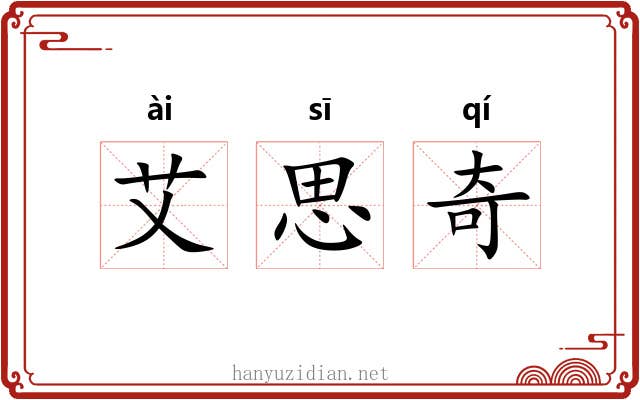 艾思奇