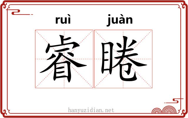 睿睠
