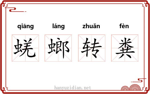 蜣螂转粪