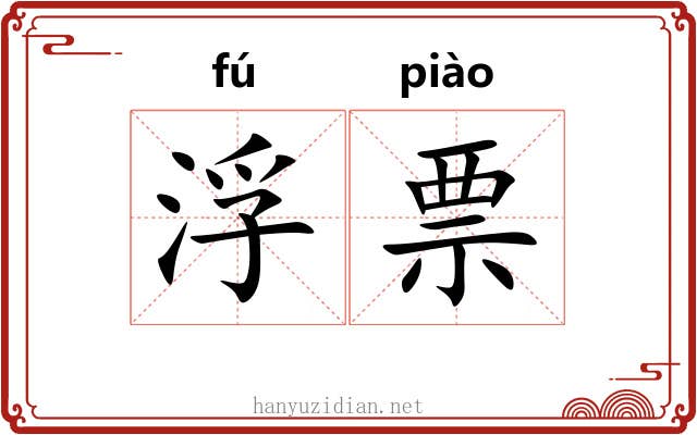 浮票 浮票