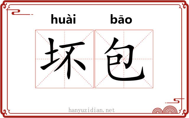 坏包 坏包