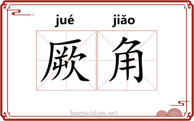 厥角 厥角