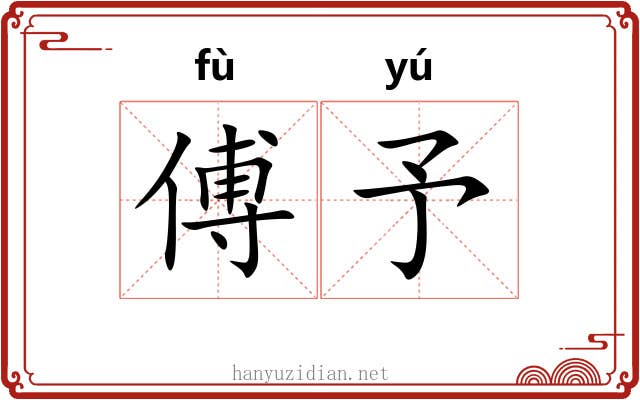 傅予