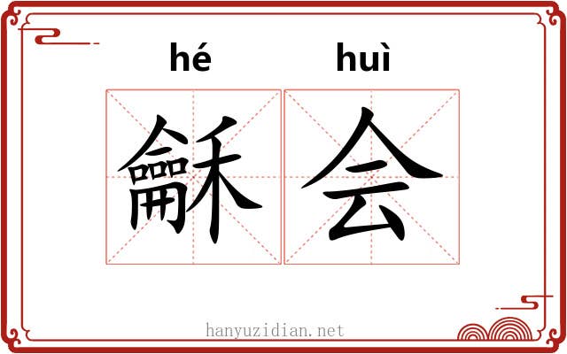 龢会 龢会