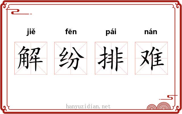 解纷排难