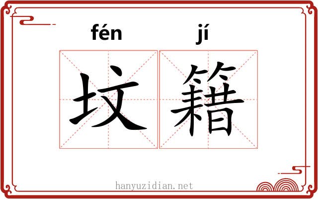 坟籍