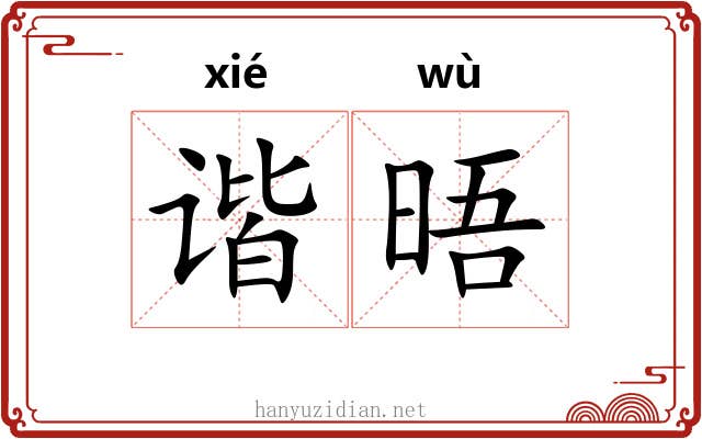 谐晤