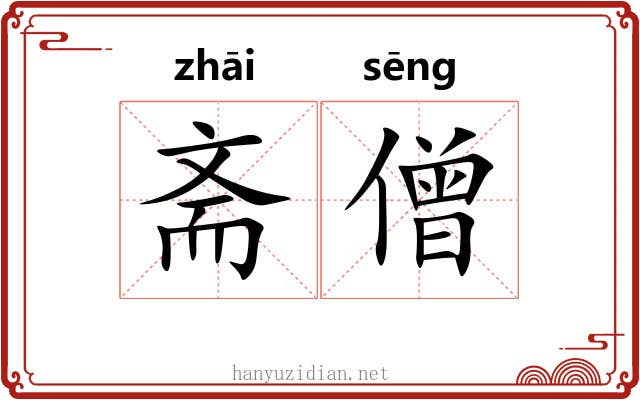 斋僧