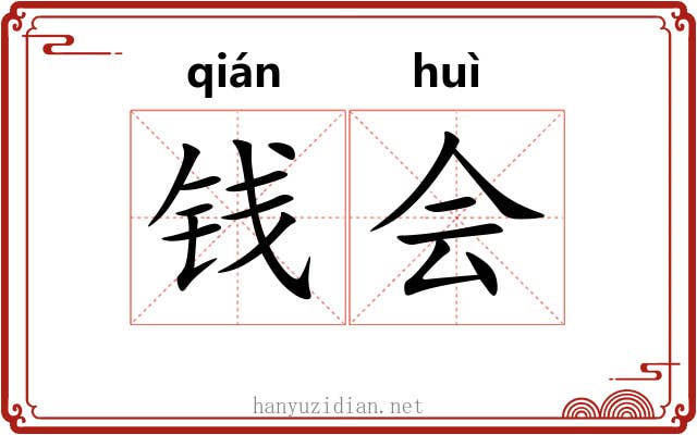 钱会 钱会
