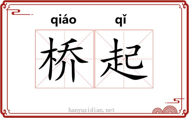 桥起 桥起