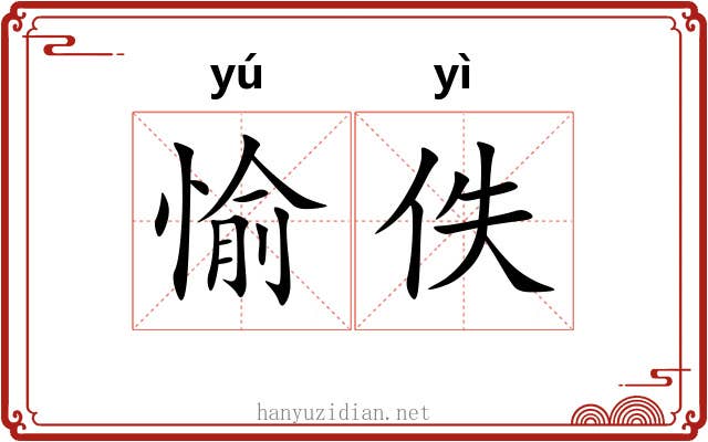 愉佚
