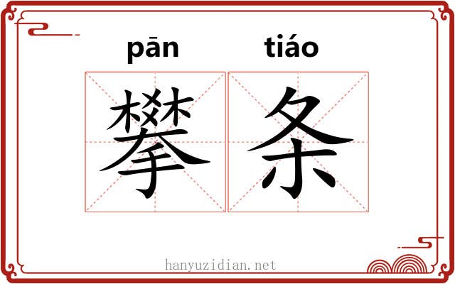 攀条 攀条