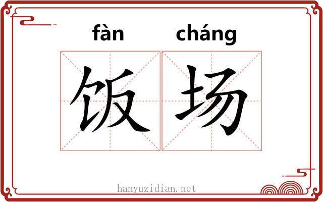 饭场 饭场