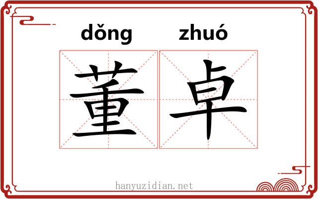 董卓 董卓