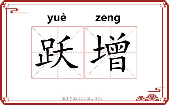 跃增