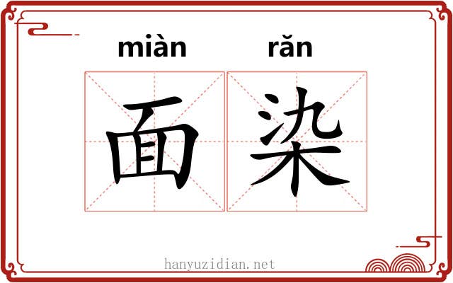 面染 面染