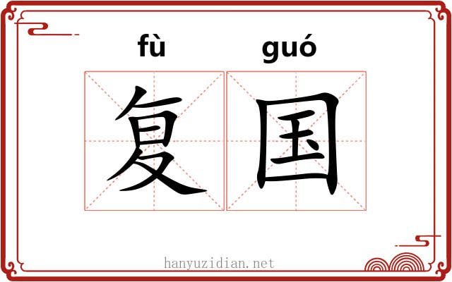 复国 复国