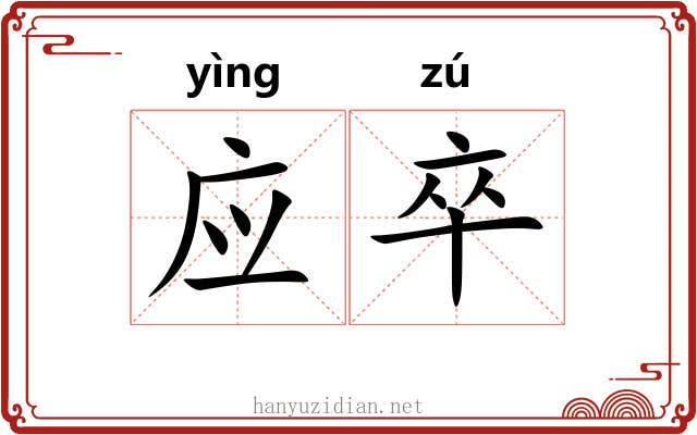 应卒 应卒