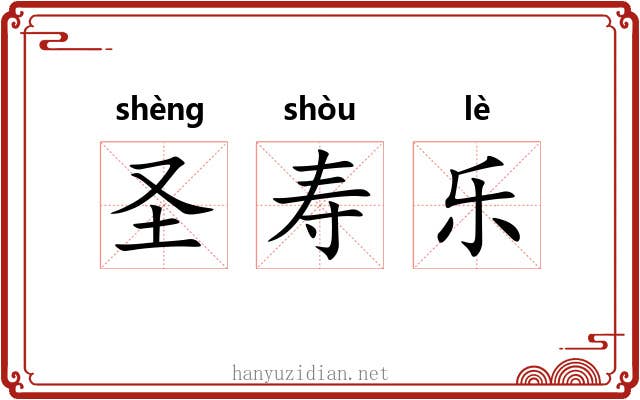 圣寿乐