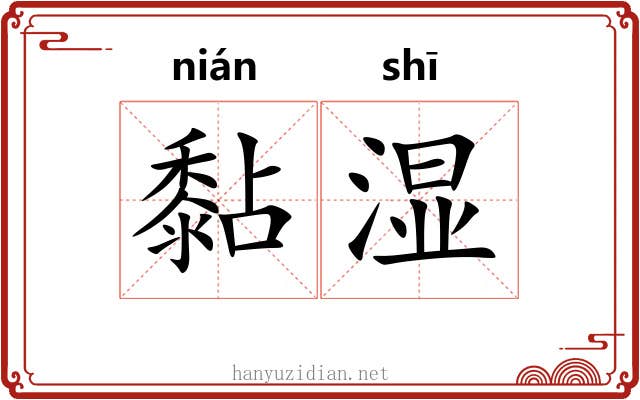 黏湿