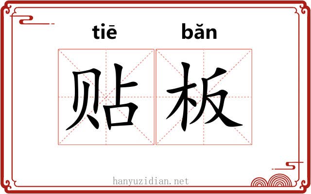 贴板 贴板